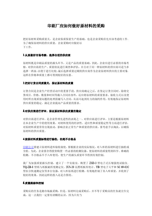 印刷厂应如何做好原材料的采购
