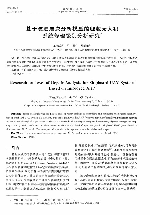 基于改进层次分析模型的舰载无人机系统修理级别分析研究