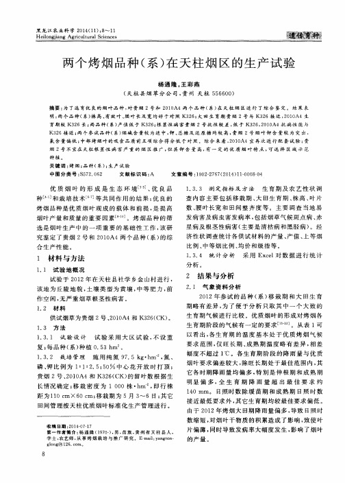 两个烤烟品种(系)在天柱烟区的生产试验