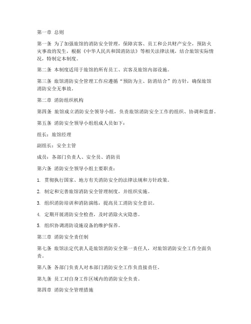 旅馆消防安全管理制度文库