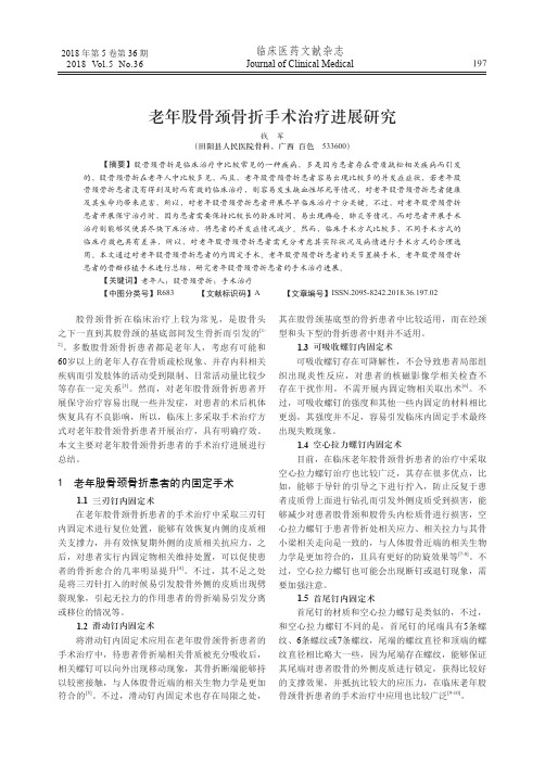 老年股骨颈骨折手术治疗进展研究