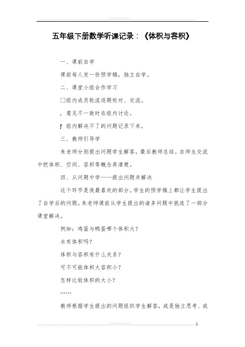最新五年级下册数学听课记录：《体积与容积》