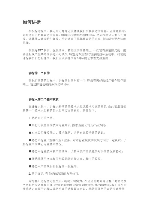 如何讲标【范本模板】