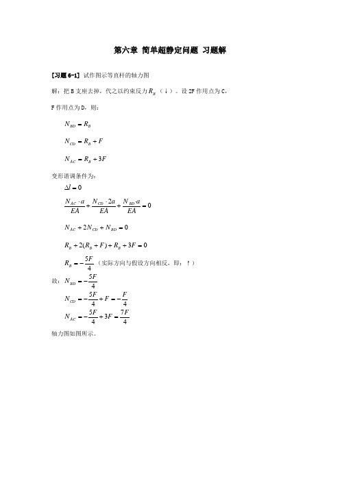 材料力学第6章简单超静定问题习题解