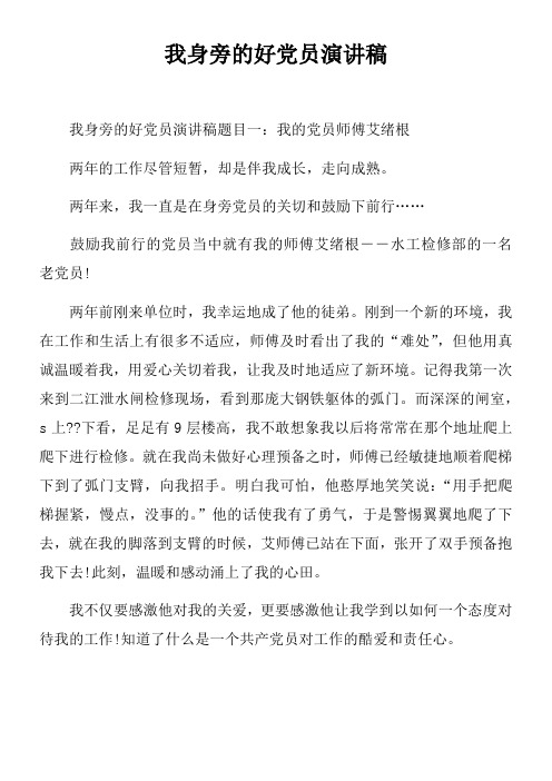 我身旁的好党员演讲稿_1