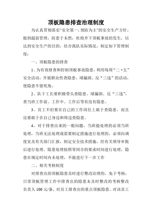 顶板隐患排查治理制度