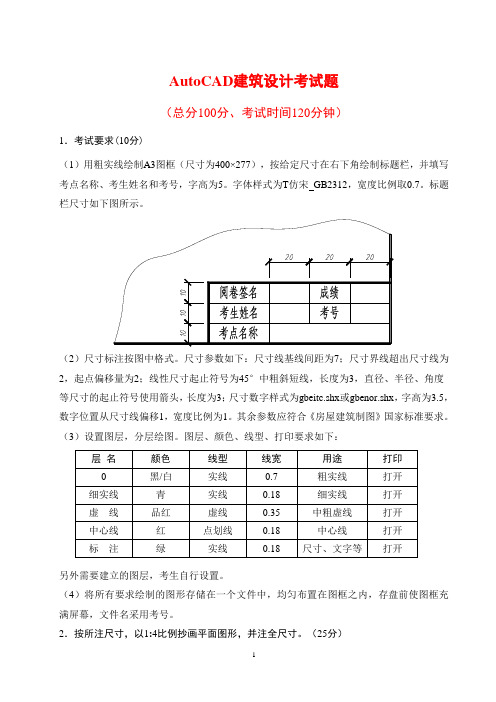 AutoCAD建筑设计考试题