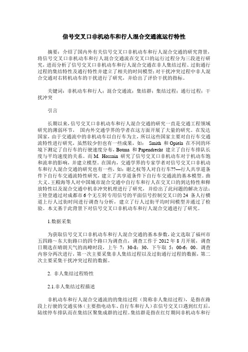 信号交叉口非机动车和行人混合交通流运行特性