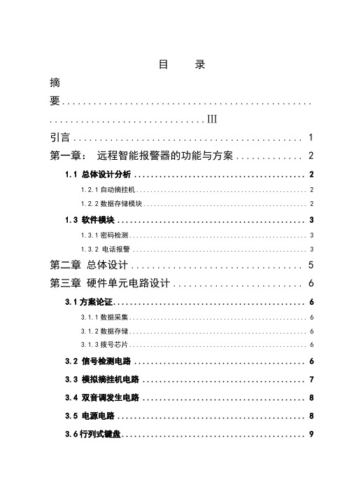 远程智能报警器设计制作文档在线提供Word版