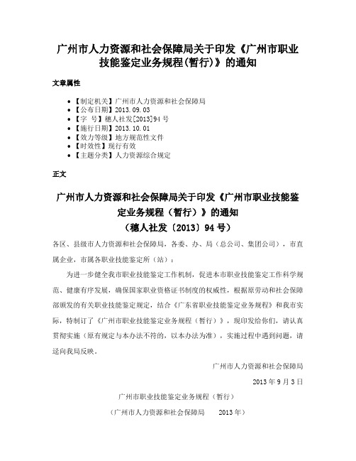 广州市人力资源和社会保障局关于印发《广州市职业技能鉴定业务规程(暂行)》的通知