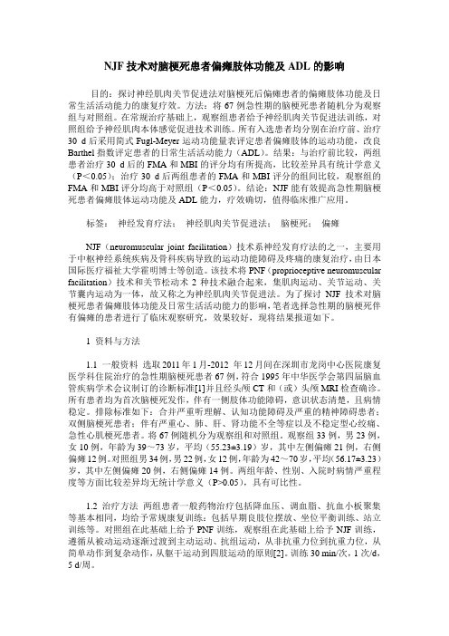 NJF技术对脑梗死患者偏瘫肢体功能及ADL的影响