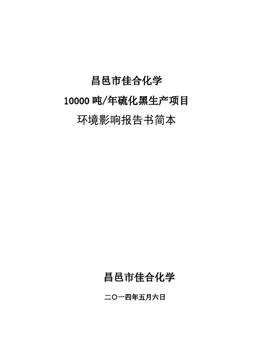 10000吨年硫化黑生产项目环境影响报告书
