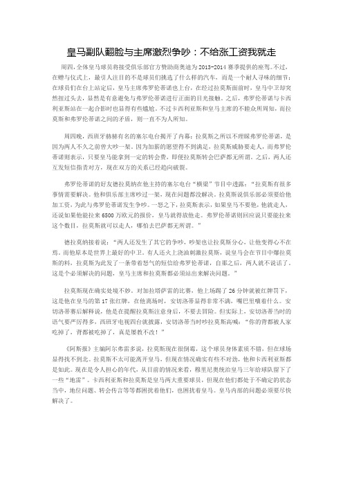 皇马副队翻脸与主席激烈争吵