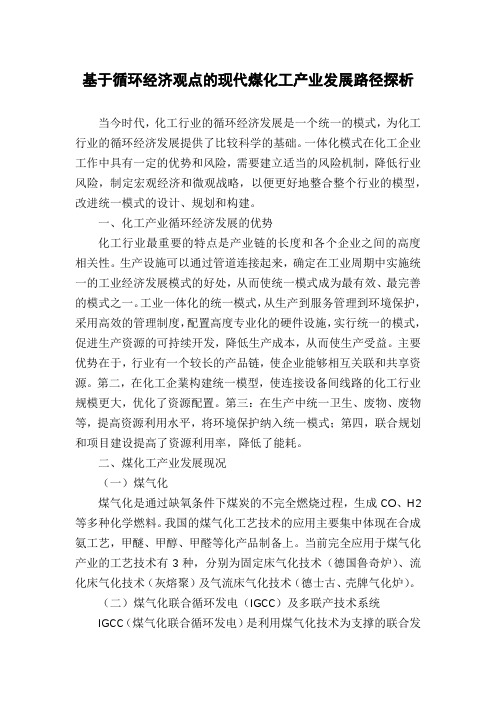 基于循环经济观点的现代煤化工产业发展路径探析