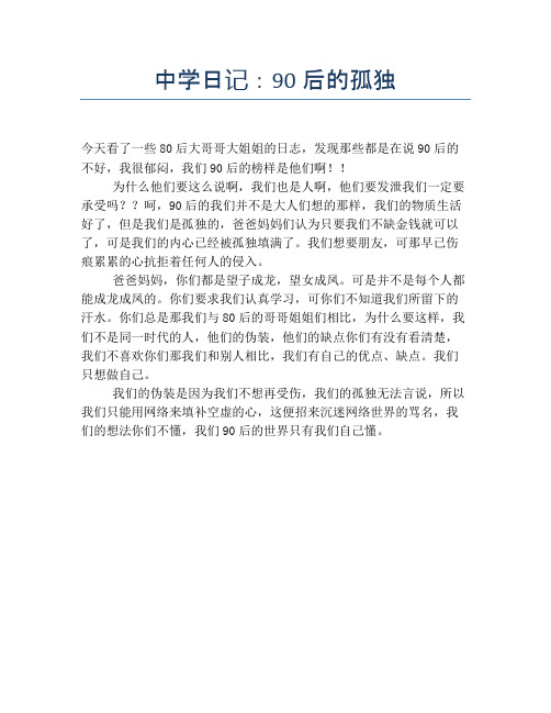 中学日记：90后的孤独