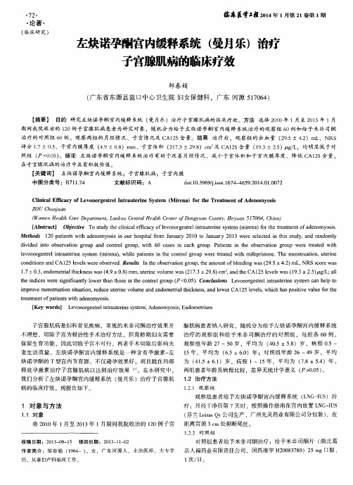 左炔诺孕酮官内缓释系统(曼月乐)治疗子宫腺肌病的临床疗效