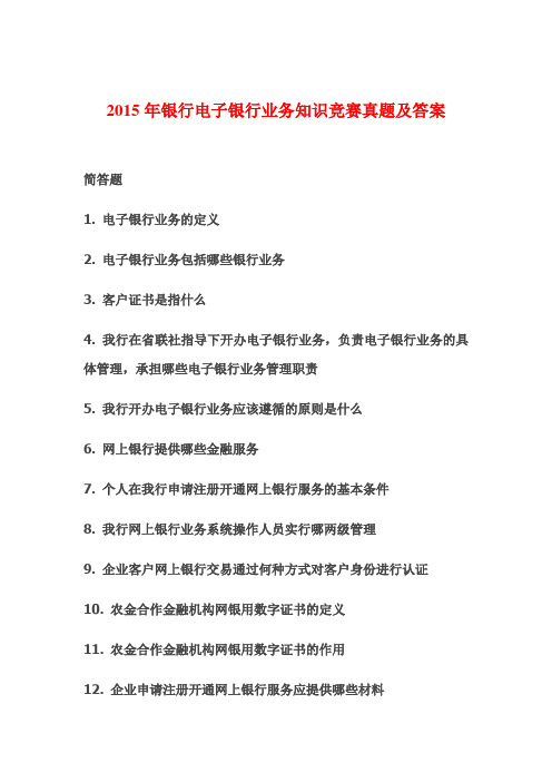 2015年银行电子银行业务知识竞赛真题及答案