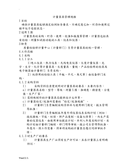 计量器具管理规程
