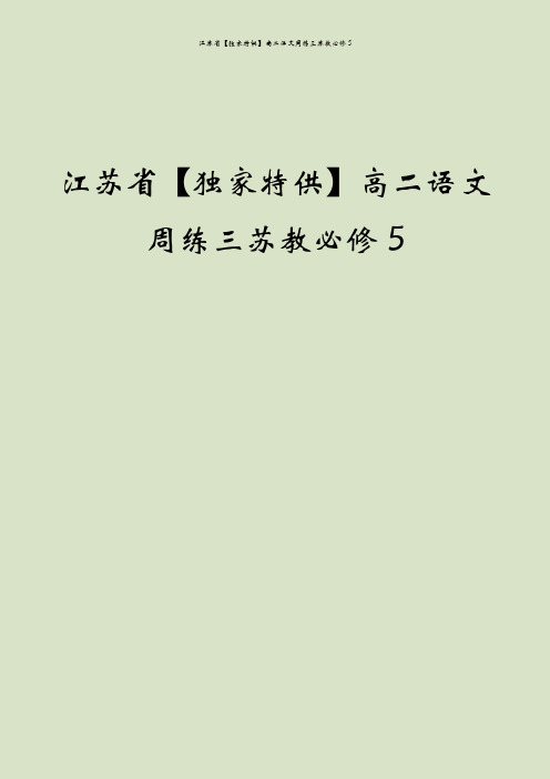 江苏省【独家特供】高二语文周练三苏教必修5