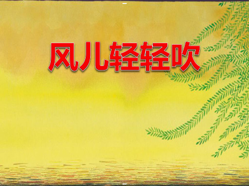 《风儿轻轻吹》PPT-完美版