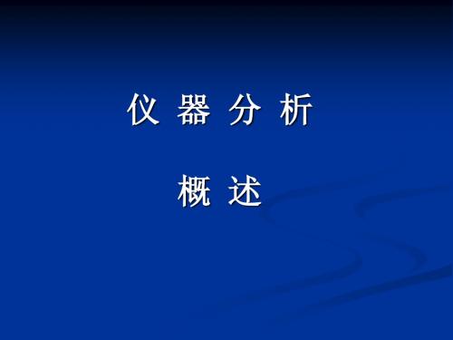 仪器分析概述1
