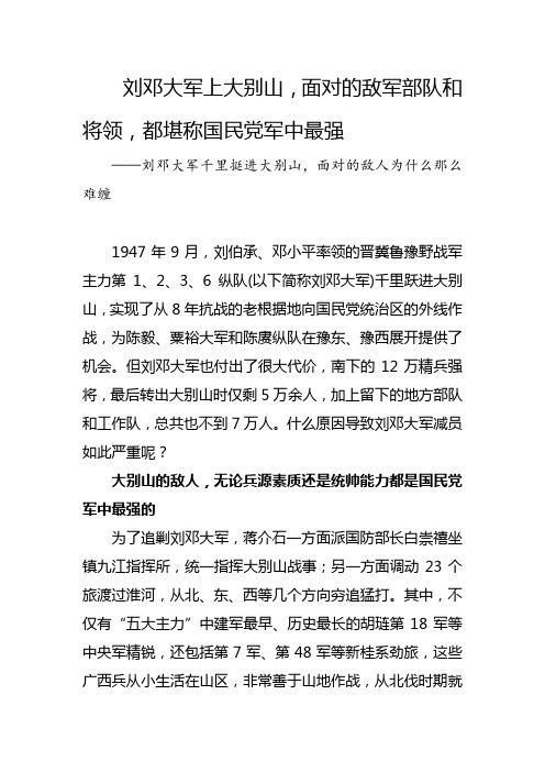 刘邓大军上大别山,面对的敌军部队和将领,都堪称国民党军中最强
