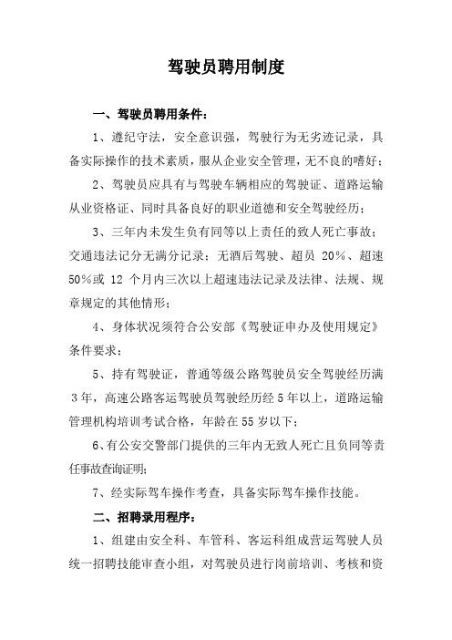 驾驶员聘用制度