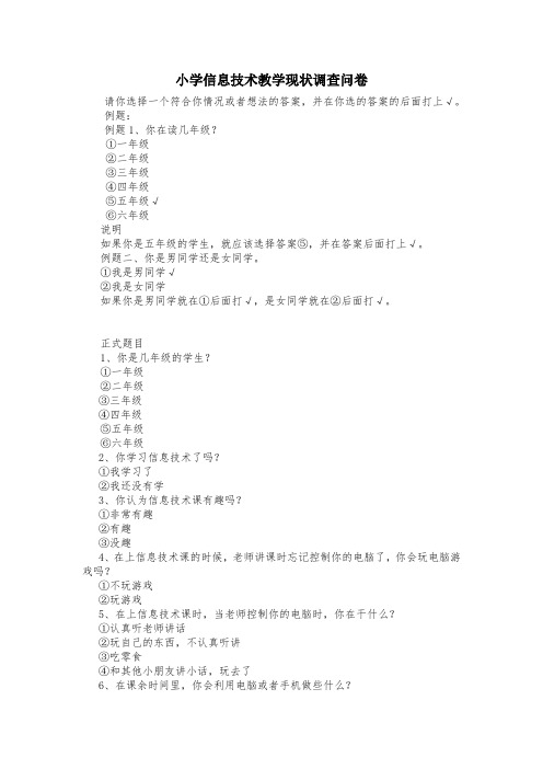 小学信息技术教学现状调查问卷