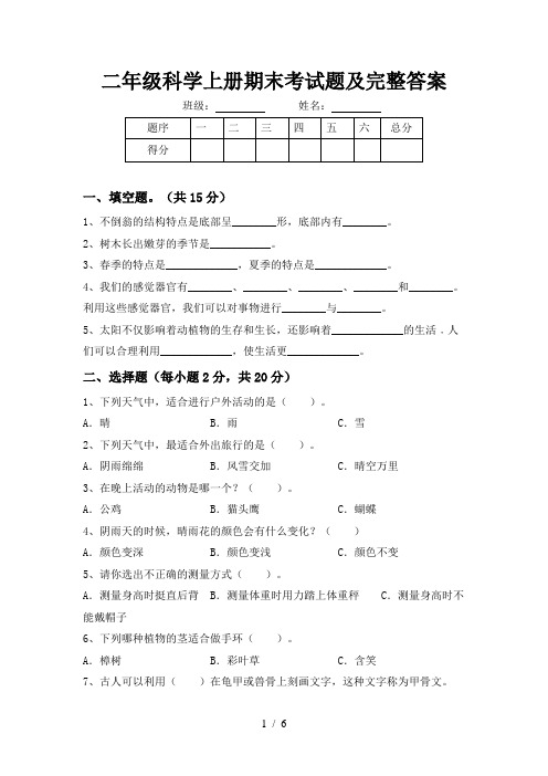 二年级科学上册期末考试题及完整答案