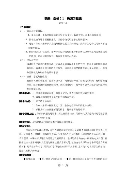 人教版高中数学选修2-1 椭圆习题课  教学设计-word