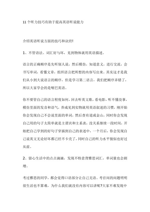 11个听力技巧有助于提高英语听说能力