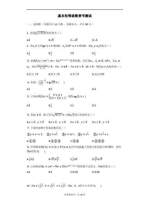 高中数学人教A版必修1基本初等函数章节测试【答案】