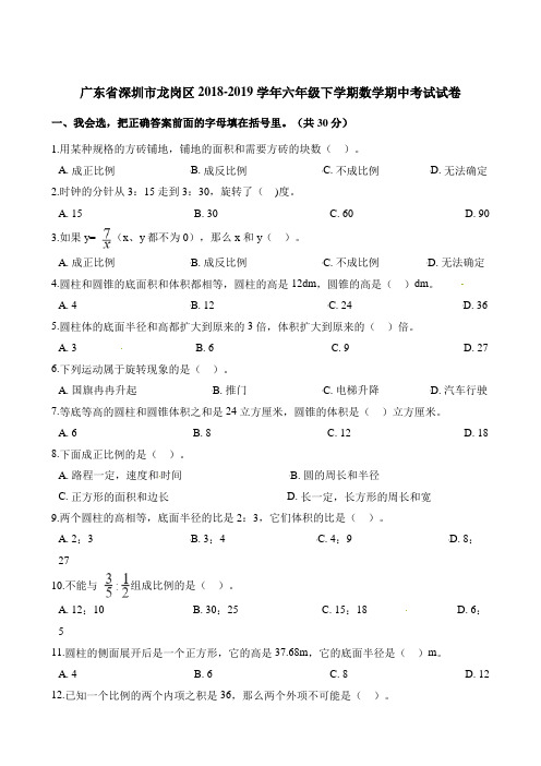 六年级下册数学试题-期中考试试卷 广东省深圳市龙岗区2018-2019学年 人教新课标(2014秋)(含解析)
