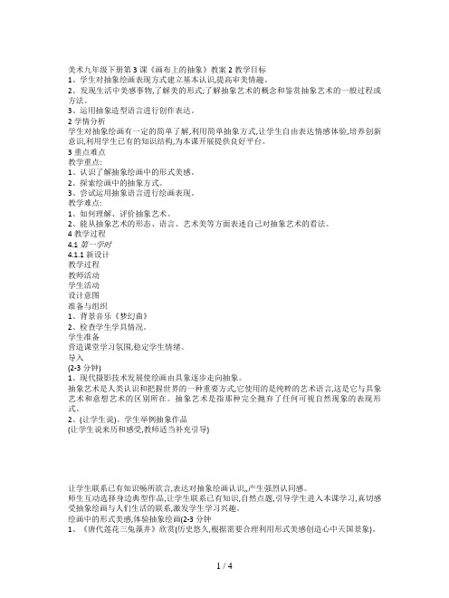 美术九年级下册第3课《画布上的抽象》教案2