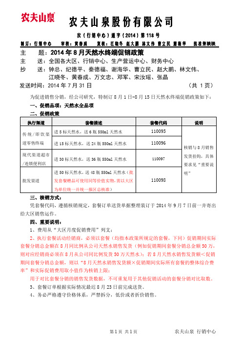 2014年8月天然水终端促销政策