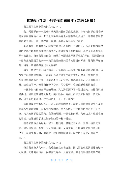 我发现了生活中的美作文600字(精选19篇)