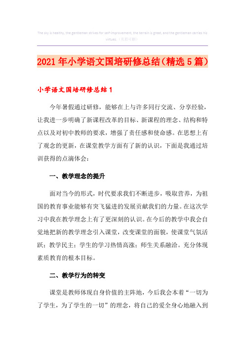 2021年小学语文国培研修总结(精选5篇)