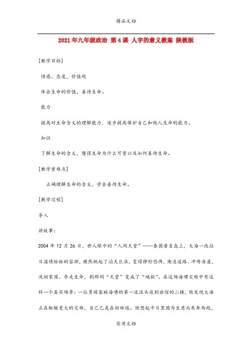 2021年九年级政治 第4课 人字的意义教案 陕教版