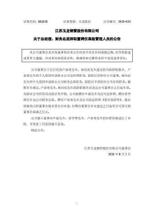 玉龙股份：关于总经理、财务总监辞职暨聘任高级管理人员的公告