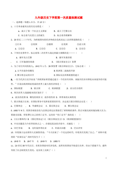九年级历史下学期第一次质量检测试题鲁教版