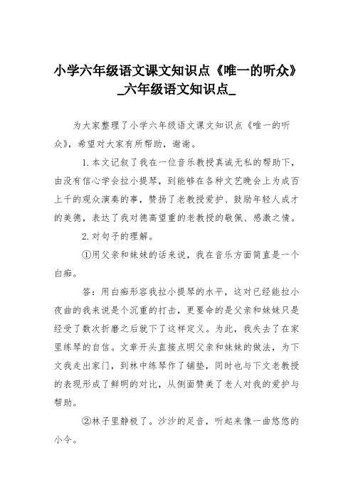 小学六年级语文课文知识点《唯一的听众》