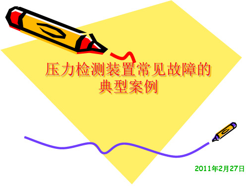 压力表的常见故障判断与处理概要
