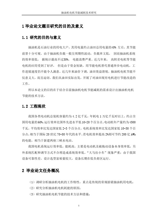 抽油机电机节能减耗技术研究开题报告2008ktfm