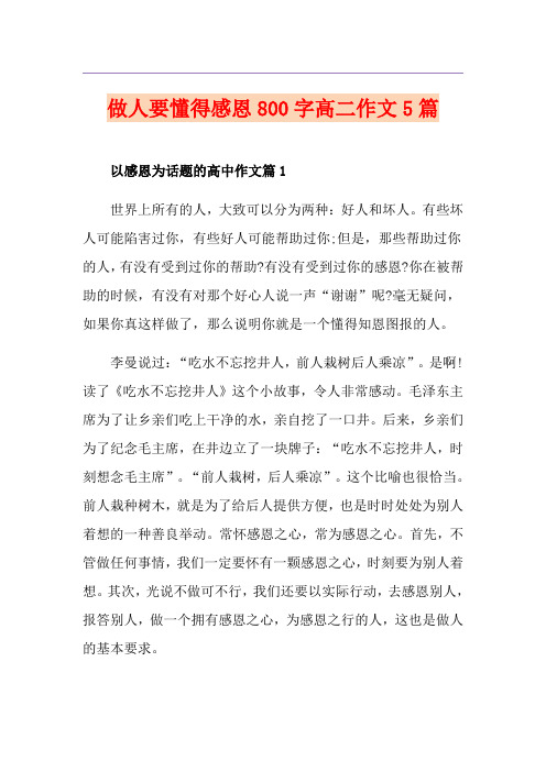 做人要懂得感恩800字高二作文5篇