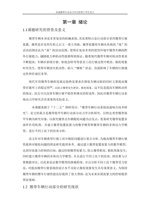 高速履带行走动力学分析硕士学位论文 精品