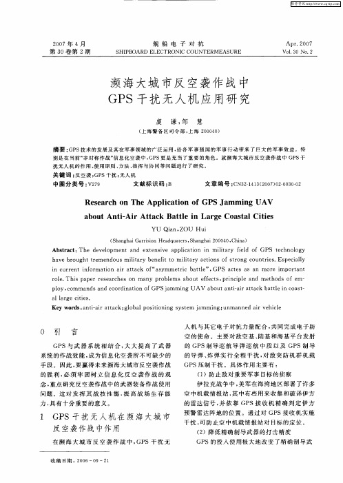 濒海大城市反空袭作战中GPS干扰无人机应用研究