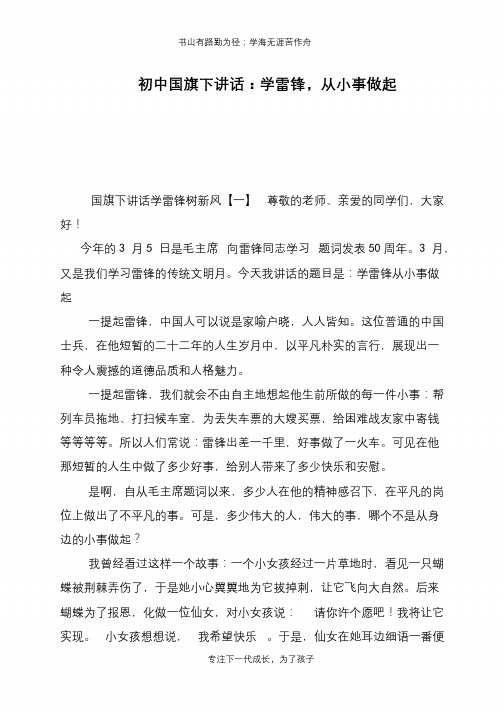初中国旗下讲话：学雷锋,从小事做起