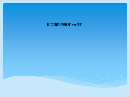 视觉障碍的康复 ppt课件