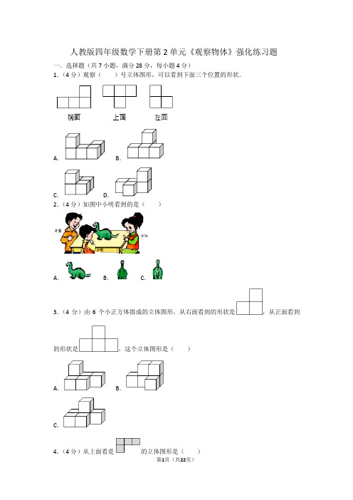 四年级数学下册试题  第2单元《观察物体》强化练习题  人教版(含答案)