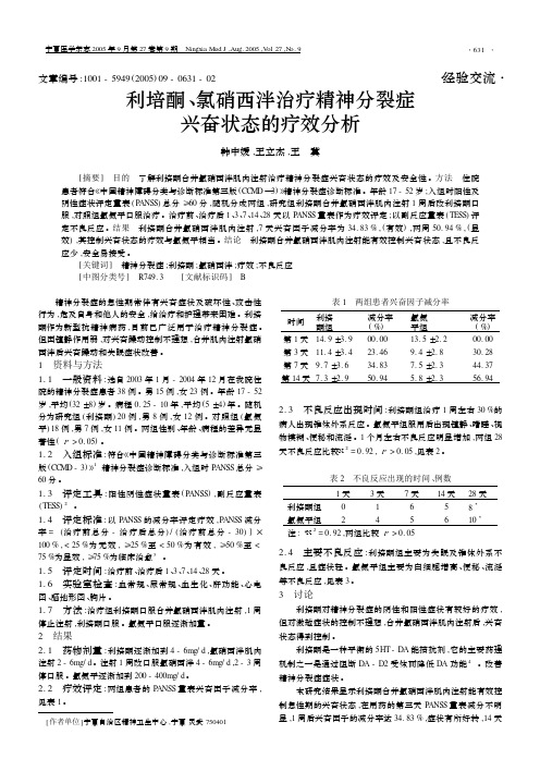 利培酮、氯硝西泮治疗精神分裂症兴奋状态的疗效分析.